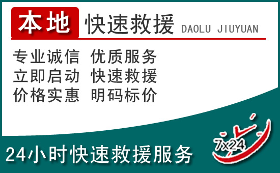 尖草坪区附近24小时道路救援电话