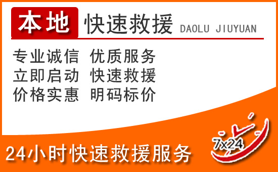 尖草坪区24小时高速公路汽车救援电话